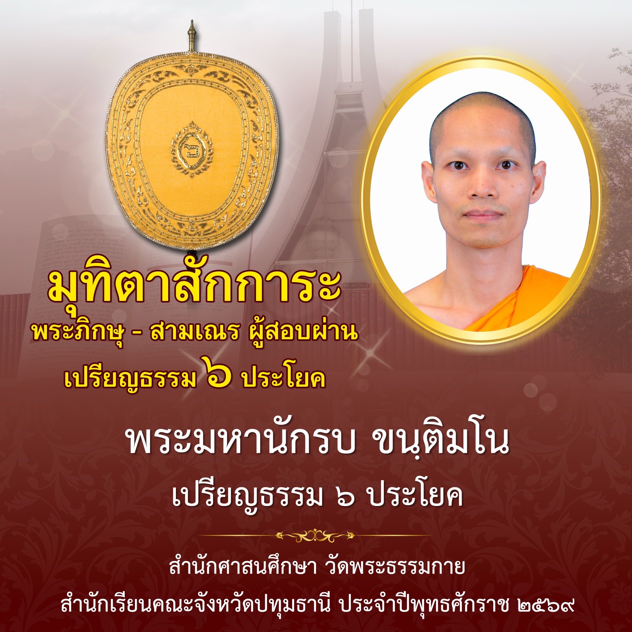 ผลสอบบาลีสนามหลวง ประจำปี ๒๕๖๙ ชั้นเปรียญธรรม ๖ ประโยค
