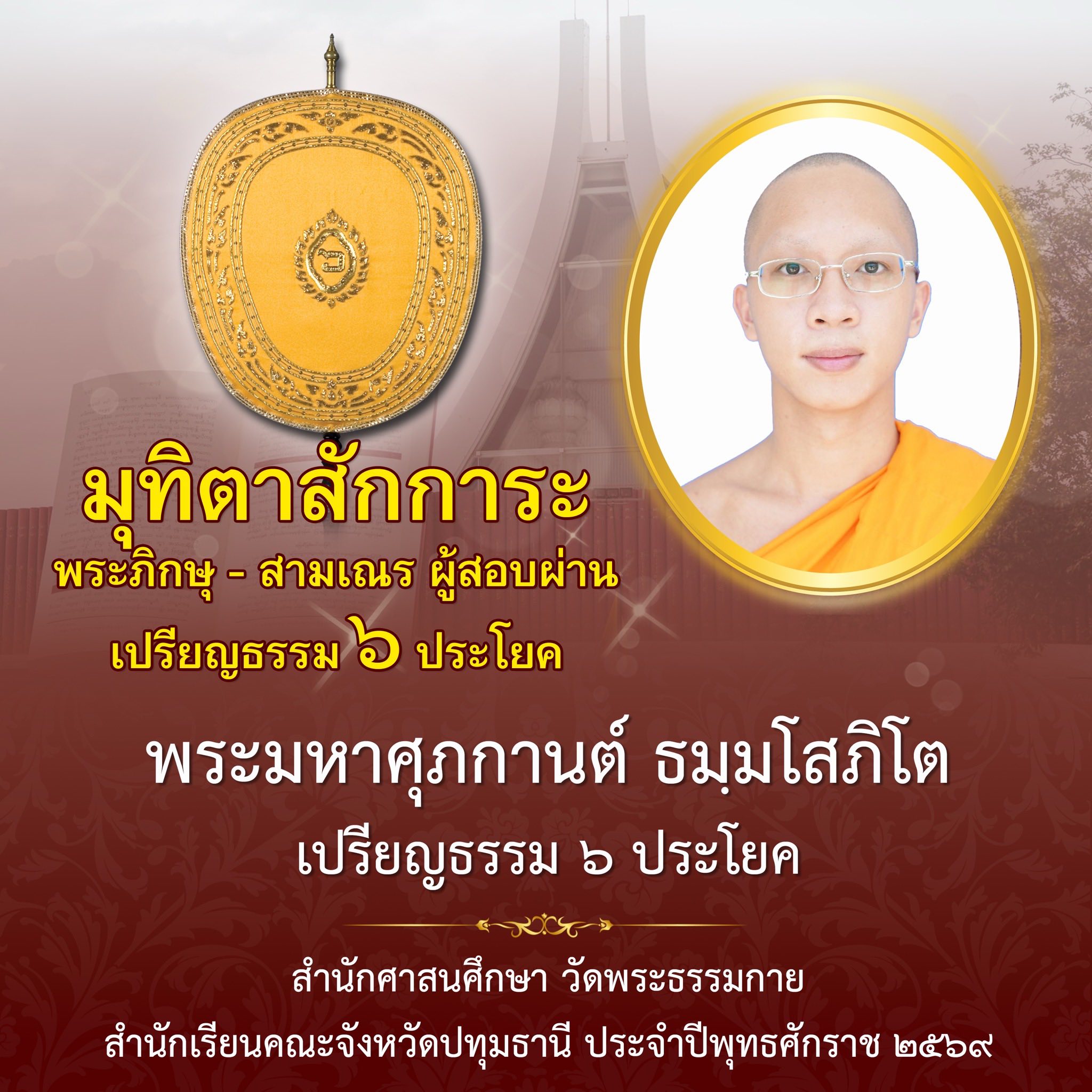 ผลสอบบาลีสนามหลวง ประจำปี ๒๕๖๙ ชั้นเปรียญธรรม ๖ ประโยค