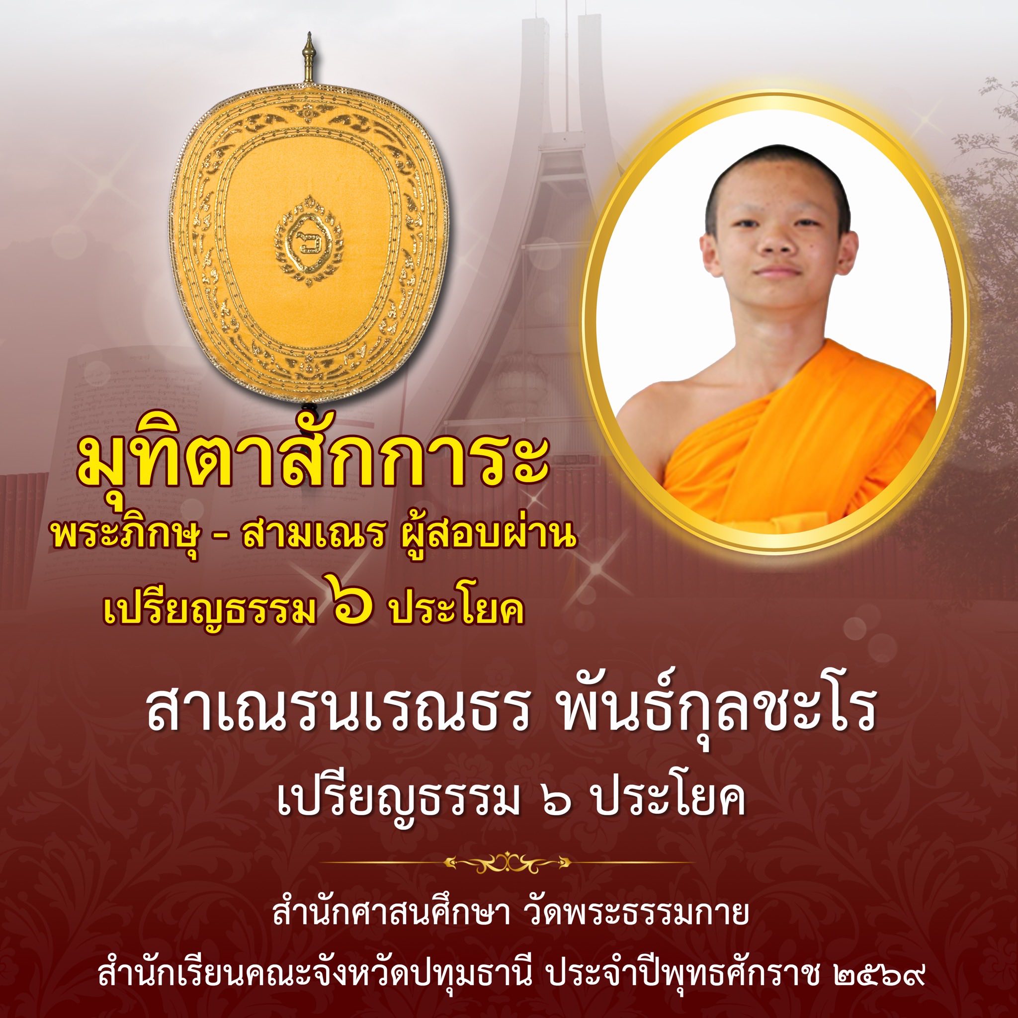 ผลสอบบาลีสนามหลวง ประจำปี ๒๕๖๙ ชั้นเปรียญธรรม ๖ ประโยค