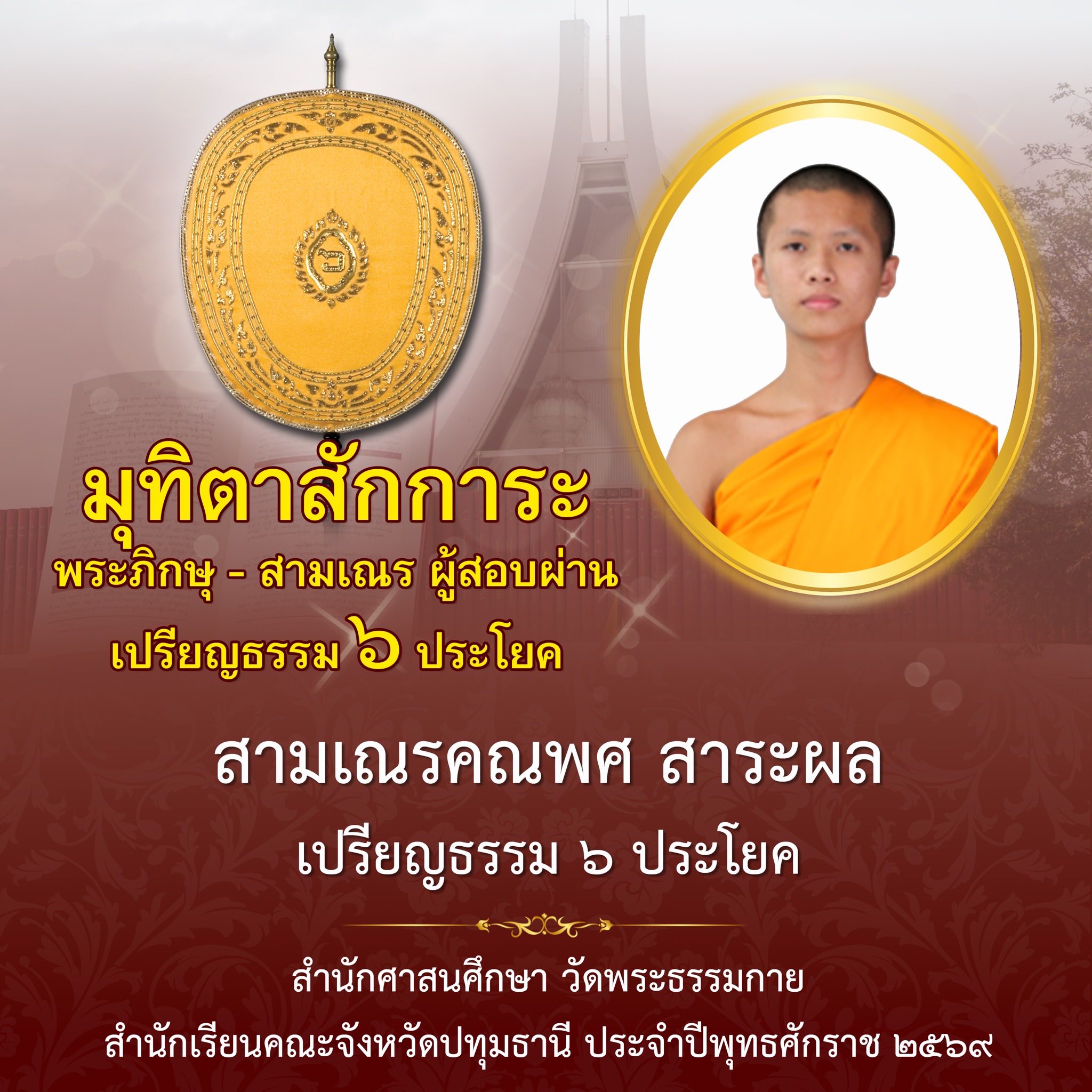 ผลสอบบาลีสนามหลวง ประจำปี ๒๕๖๙ ชั้นเปรียญธรรม ๖ ประโยค