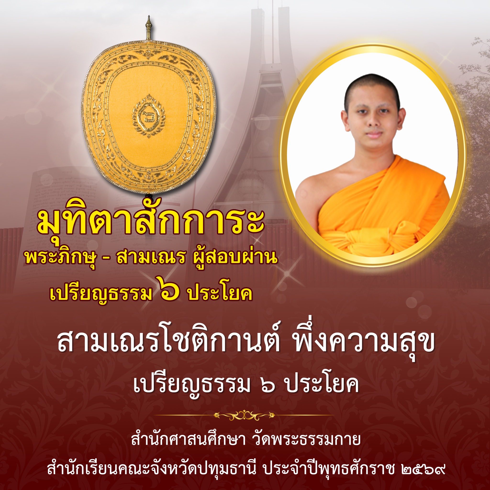 ผลสอบบาลีสนามหลวง ประจำปี ๒๕๖๙ ชั้นเปรียญธรรม ๖ ประโยค