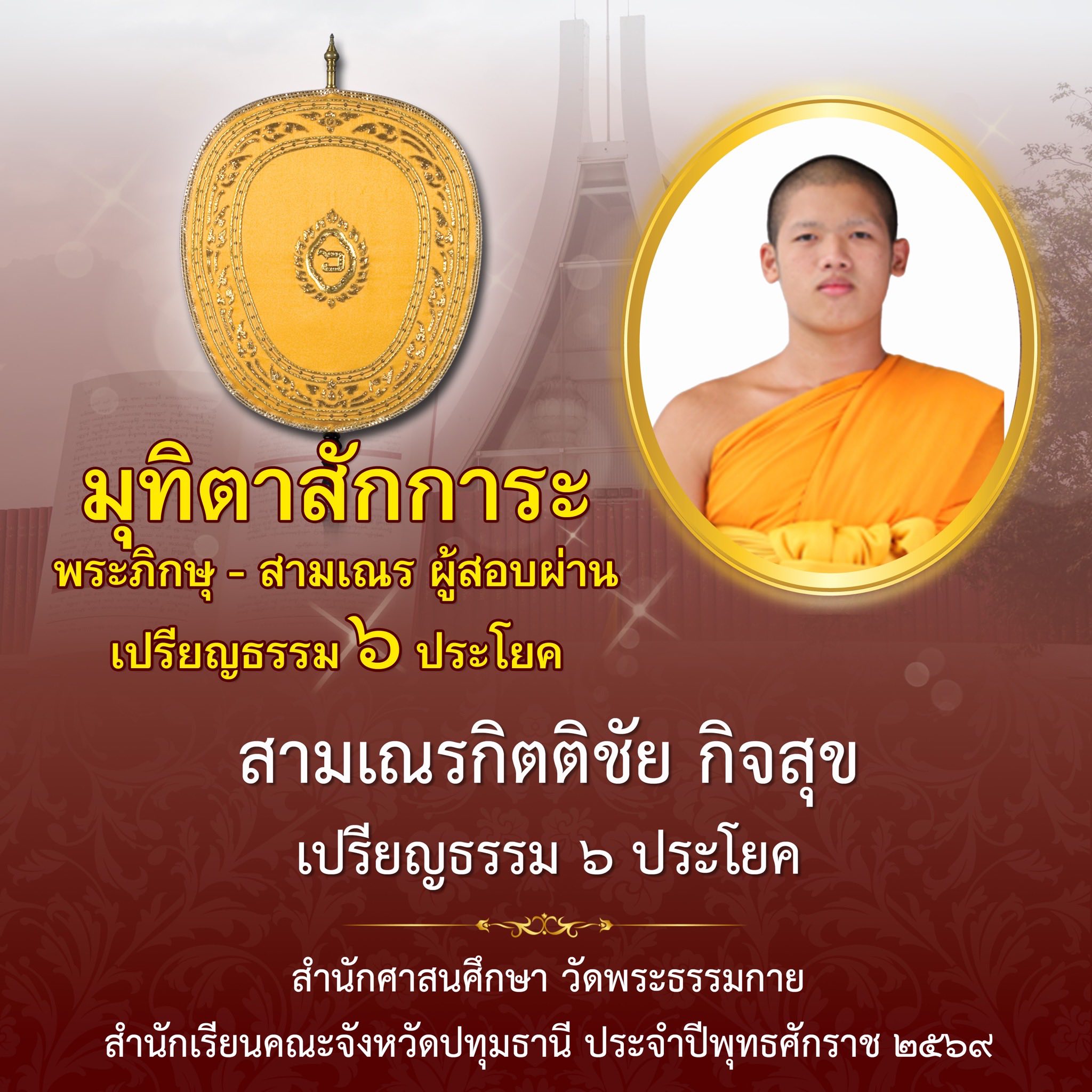 ผลสอบบาลีสนามหลวง ประจำปี ๒๕๖๙ ชั้นเปรียญธรรม ๖ ประโยค