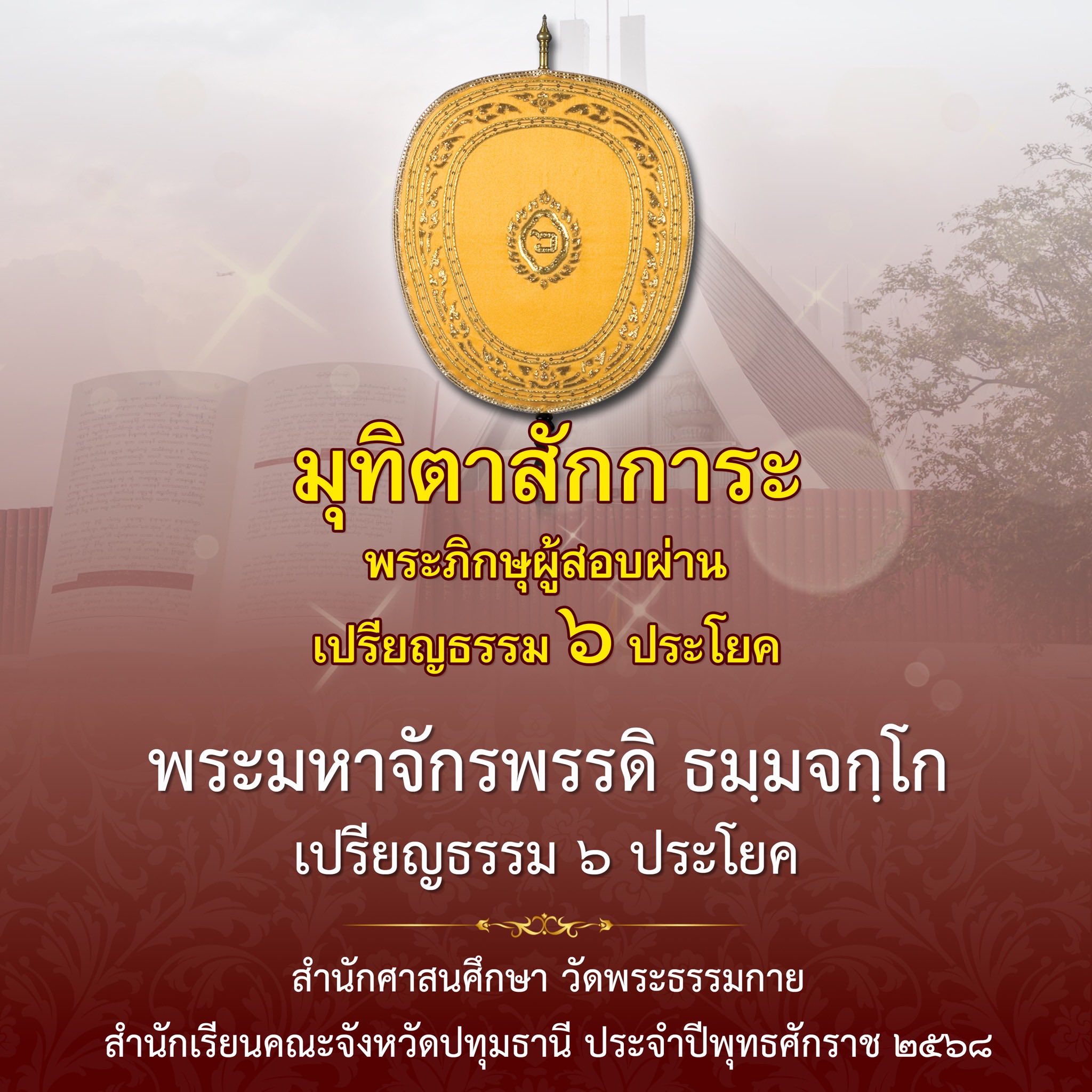 ผลสอบบาลีสนามหลวง ประจำปี ๒๕๖๙ ชั้นเปรียญธรรม ๖ ประโยค