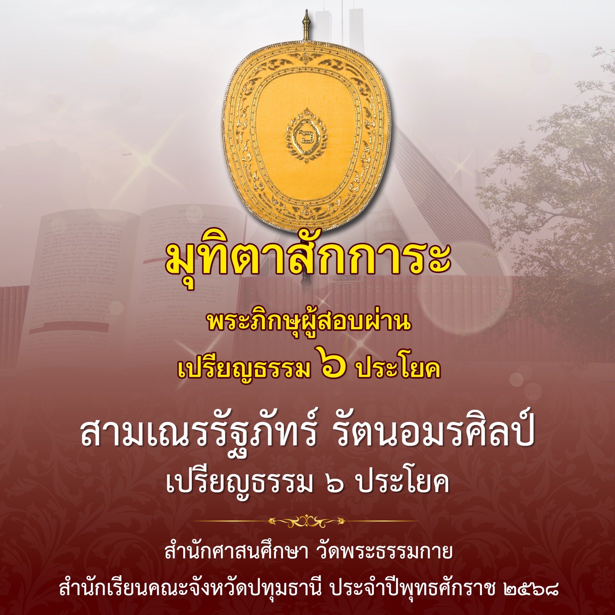 ผลสอบบาลีสนามหลวง ประจำปี ๒๕๖๙ ชั้นเปรียญธรรม ๖ ประโยค