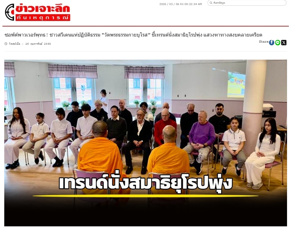 สื่อมวลชนเสนอข่าวงานบุญ กระแสนั่งสมาธิแบบพุทธได้รับความนิยมในยุโรป ชาวต่างชาติร่วมปฏิบัติธรรม ณ วัดพระธรรมกายบูโรส สวีเดน