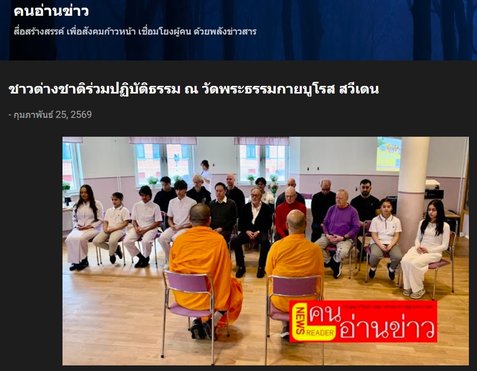 สื่อมวลชนเสนอข่าวงานบุญ กระแสนั่งสมาธิแบบพุทธได้รับความนิยมในยุโรป ชาวต่างชาติร่วมปฏิบัติธรรม ณ วัดพระธรรมกายบูโรส สวีเดน