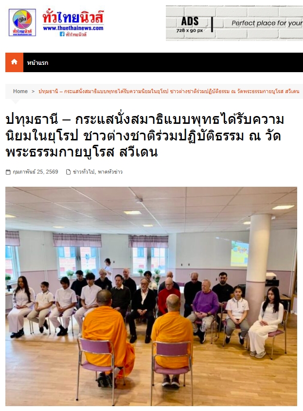 สื่อมวลชนเสนอข่าวงานบุญ กระแสนั่งสมาธิแบบพุทธได้รับความนิยมในยุโรป ชาวต่างชาติร่วมปฏิบัติธรรม ณ วัดพระธรรมกายบูโรส สวีเดน
