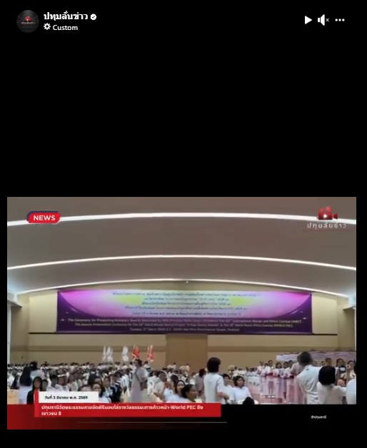 สื่อมวลชนเสนอข่าวงานบุญ พิธีมอบโล่พระราชทาน สมเด็จพระกนิษฐาธิราชเจ้า กรมสมเด็จพระเทพรัตนราชสุดาฯ สยามบรมราชกุมารี และโล่เกียรติยศโครงการตอบปัญหาธรรมะ “ทางก้าวหน้า” รางวัลคุณภาพฟื้นฟูศีลธรรมโลก-โล่วัชรเกียรติยศตอบปัญหาศีลธรรมเพื่อสันติภาพโลก (World-PEC)