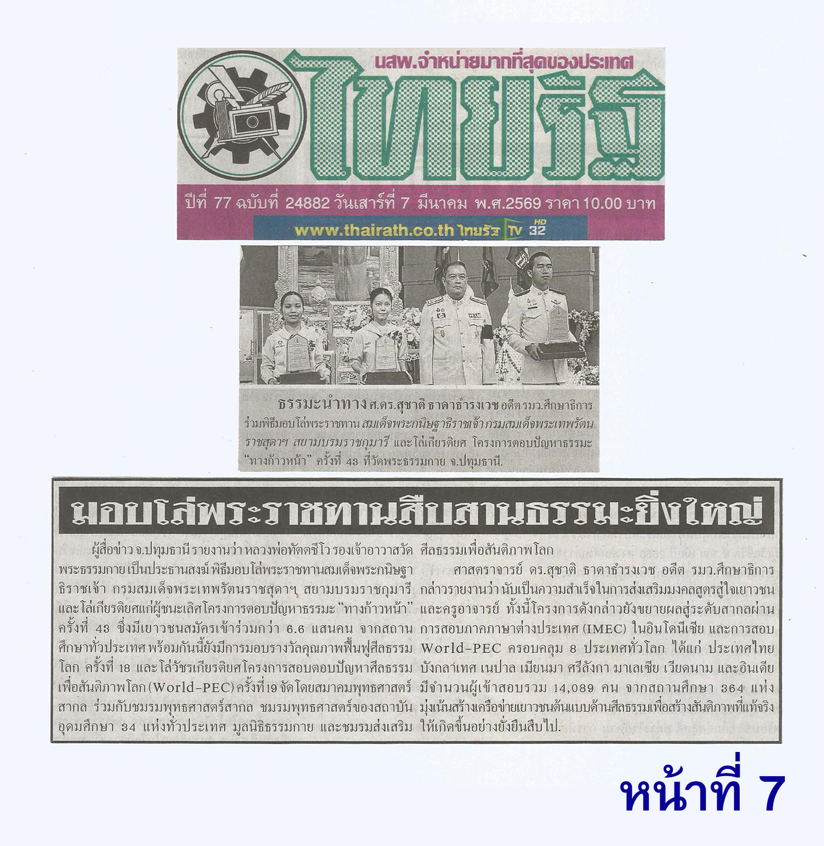 สื่อมวลชนเสนอข่าวงานบุญ พิธีมอบโล่พระราชทาน สมเด็จพระกนิษฐาธิราชเจ้า กรมสมเด็จพระเทพรัตนราชสุดาฯ สยามบรมราชกุมารี และโล่เกียรติยศโครงการตอบปัญหาธรรมะ “ทางก้าวหน้า” รางวัลคุณภาพฟื้นฟูศีลธรรมโลก-โล่วัชรเกียรติยศตอบปัญหาศีลธรรมเพื่อสันติภาพโลก (World-PEC)