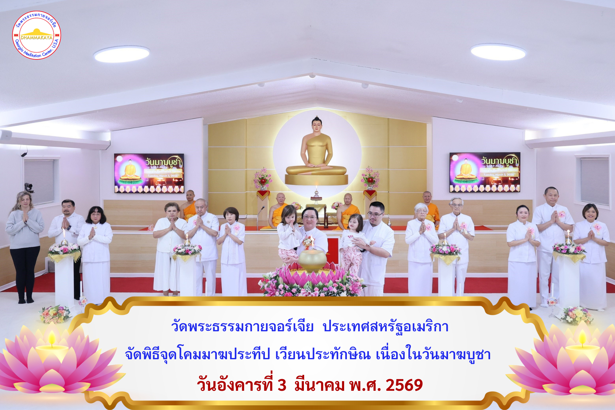 วัดพระธรรมกายจอร์เจีย จัดพิธีจุดโคมมาฆประทีป เนื่องในวันมาฆบูชา