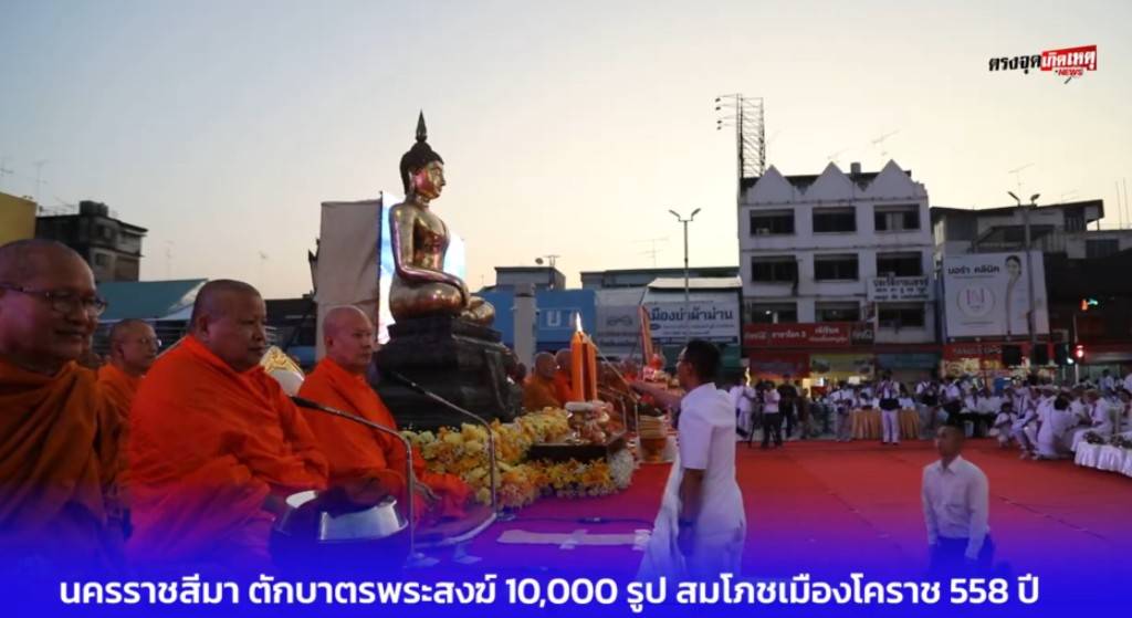 สื่อมวลชนไทยเสนอข่าวงานบุญ ตักบาตรมหากุศลพระสงฆ์ 10,000 รูป สมโภชเมืองโคราช 558 ปี