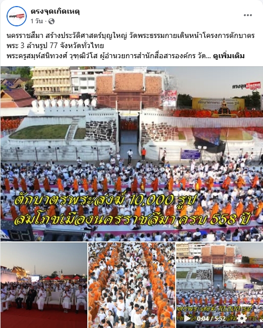 สื่อมวลชนไทยเสนอข่าวงานบุญ ตักบาตรมหากุศลพระสงฆ์ 10,000 รูป สมโภชเมืองโคราช 558 ปี