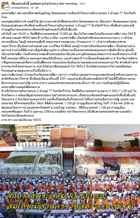 สื่อมวลชนไทยเสนอข่าวงานบุญ ตักบาตรมหากุศลพระสงฆ์ 10,000 รูป สมโภชเมืองโคราช 558 ปี