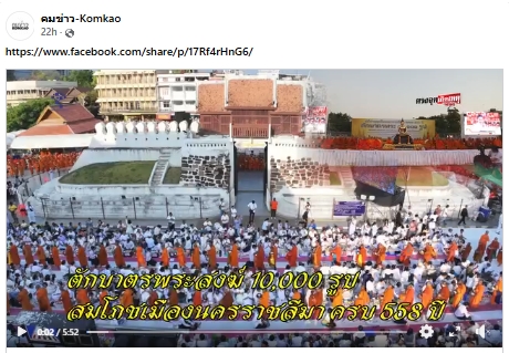 สื่อมวลชนไทยเสนอข่าวงานบุญ ตักบาตรมหากุศลพระสงฆ์ 10,000 รูป สมโภชเมืองโคราช 558 ปี