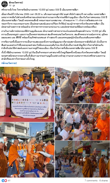 สื่อมวลชนไทยเสนอข่าวงานบุญ ตักบาตรมหากุศลพระสงฆ์ 10,000 รูป สมโภชเมืองโคราช 558 ปี