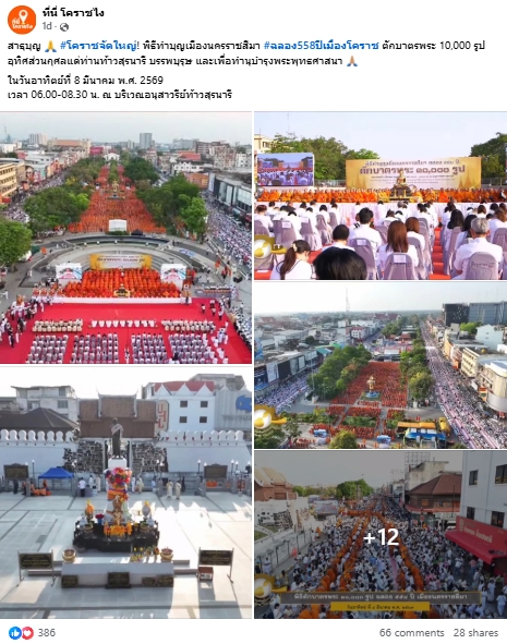 สื่อมวลชนไทยเสนอข่าวงานบุญ ตักบาตรมหากุศลพระสงฆ์ 10,000 รูป สมโภชเมืองโคราช 558 ปี