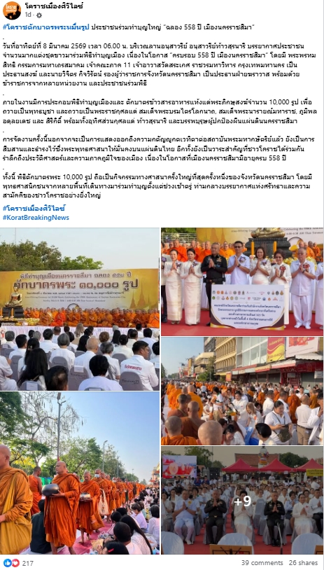 สื่อมวลชนไทยเสนอข่าวงานบุญ ตักบาตรมหากุศลพระสงฆ์ 10,000 รูป สมโภชเมืองโคราช 558 ปี
