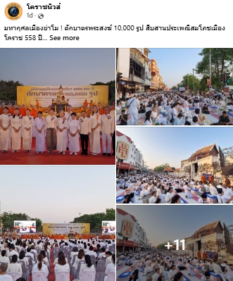 สื่อมวลชนไทยเสนอข่าวงานบุญ ตักบาตรมหากุศลพระสงฆ์ 10,000 รูป สมโภชเมืองโคราช 558 ปี