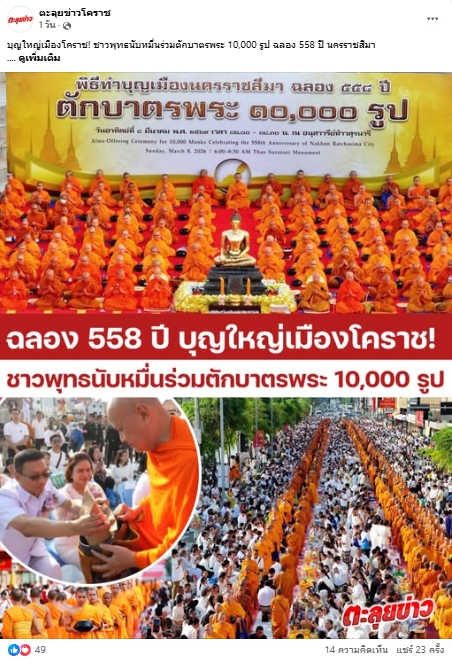 สื่อมวลชนไทยเสนอข่าวงานบุญ ตักบาตรมหากุศลพระสงฆ์ 10,000 รูป สมโภชเมืองโคราช 558 ปี