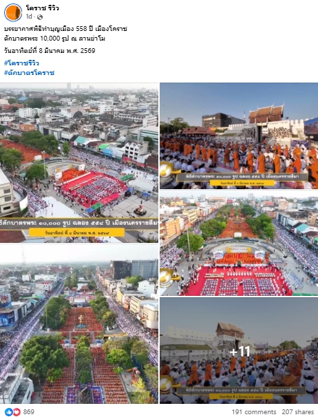 สื่อมวลชนไทยเสนอข่าวงานบุญ ตักบาตรมหากุศลพระสงฆ์ 10,000 รูป สมโภชเมืองโคราช 558 ปี