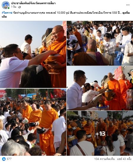 สื่อมวลชนไทยเสนอข่าวงานบุญ ตักบาตรมหากุศลพระสงฆ์ 10,000 รูป สมโภชเมืองโคราช 558 ปี