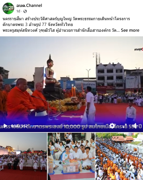 สื่อมวลชนไทยเสนอข่าวงานบุญ ตักบาตรมหากุศลพระสงฆ์ 10,000 รูป สมโภชเมืองโคราช 558 ปี