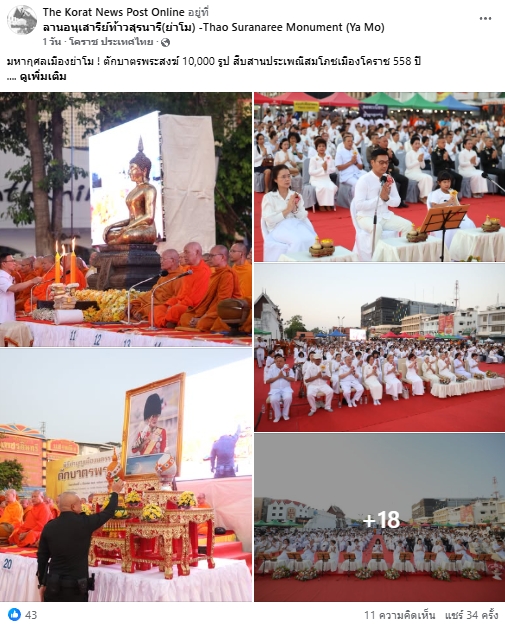 สื่อมวลชนไทยเสนอข่าวงานบุญ ตักบาตรมหากุศลพระสงฆ์ 10,000 รูป สมโภชเมืองโคราช 558 ปี