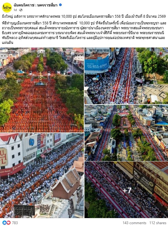 สื่อมวลชนไทยเสนอข่าวงานบุญ ตักบาตรมหากุศลพระสงฆ์ 10,000 รูป สมโภชเมืองโคราช 558 ปี.jpg
