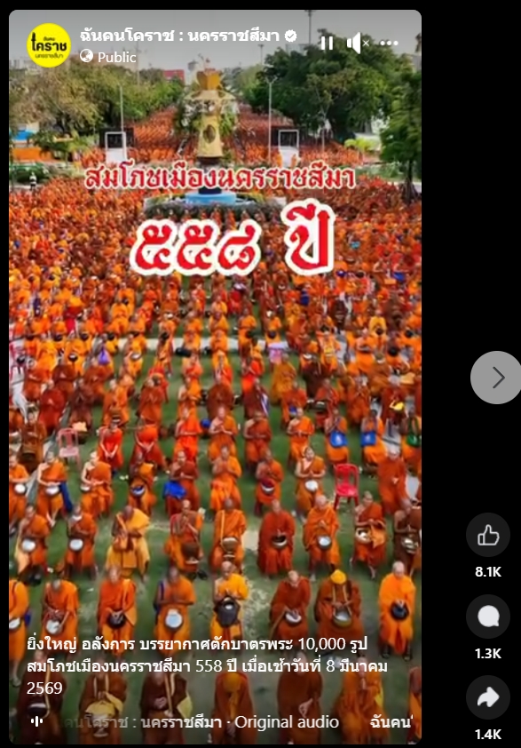 สื่อมวลชนไทยเสนอข่าวงานบุญ ตักบาตรมหากุศลพระสงฆ์ 10,000 รูป สมโภชเมืองโคราช 558 ปี