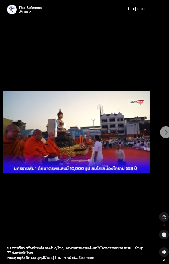 สื่อมวลชนไทยเสนอข่าวงานบุญ ตักบาตรมหากุศลพระสงฆ์ 10,000 รูป สมโภชเมืองโคราช 558 ปี