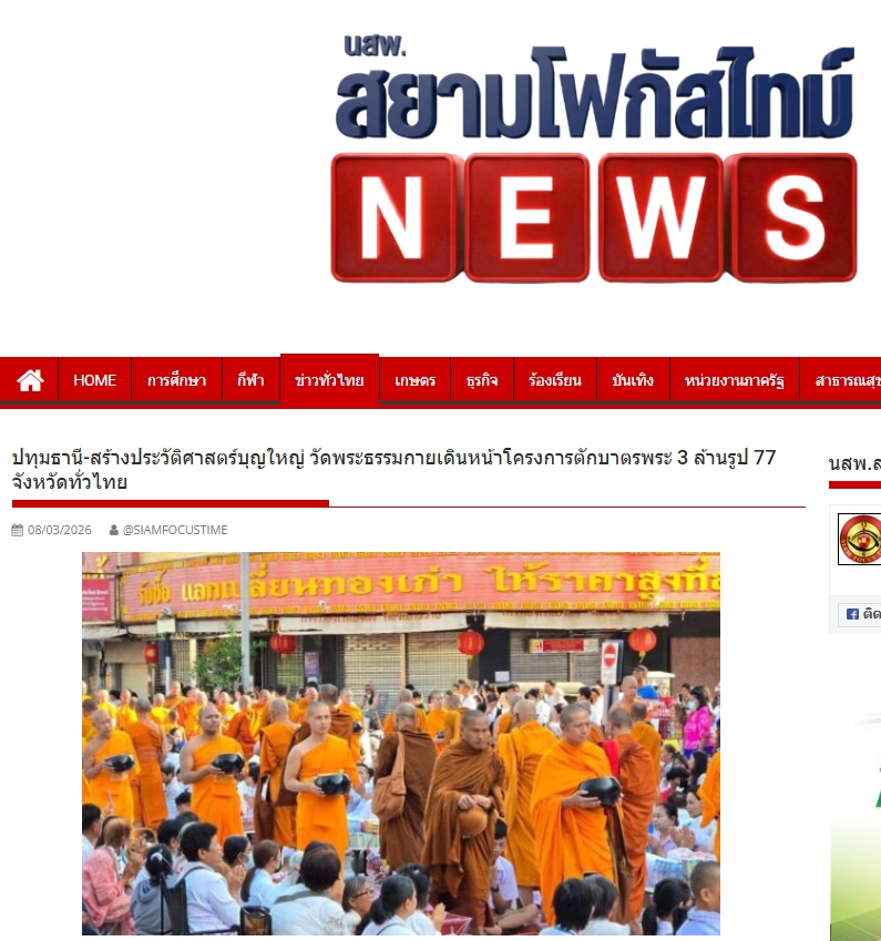 สื่อมวลชนไทยเสนอข่าวงานบุญ ตักบาตรมหากุศลพระสงฆ์ 10,000 รูป สมโภชเมืองโคราช 558 ปี