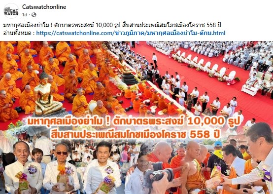สื่อมวลชนไทยเสนอข่าวงานบุญ ตักบาตรมหากุศลพระสงฆ์ 10,000 รูป สมโภชเมืองโคราช 558 ปี