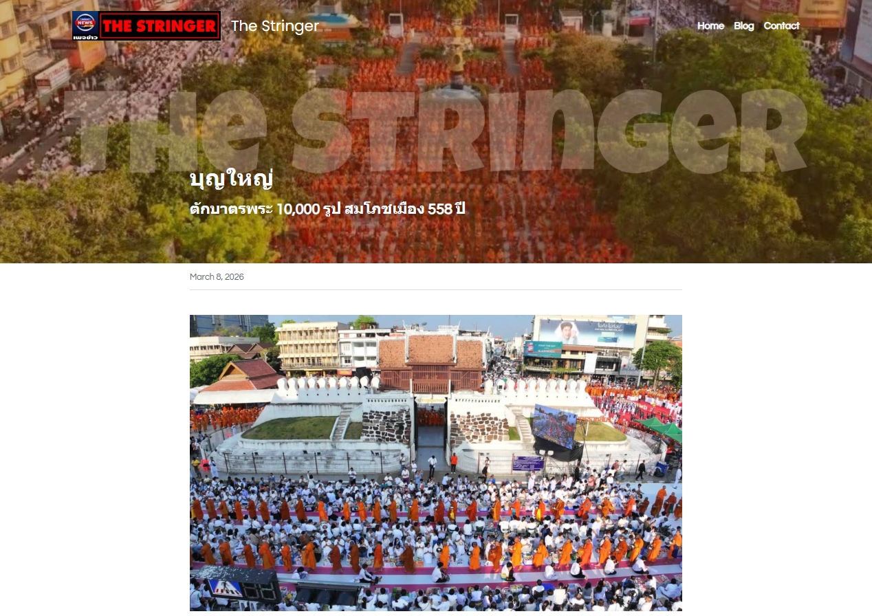สื่อมวลชนไทยเสนอข่าวงานบุญ ตักบาตรมหากุศลพระสงฆ์ 10,000 รูป สมโภชเมืองโคราช 558 ปี