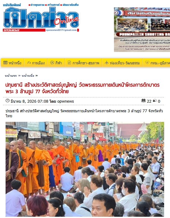 สื่อมวลชนไทยเสนอข่าวงานบุญ ตักบาตรมหากุศลพระสงฆ์ 10,000 รูป สมโภชเมืองโคราช 558 ปี