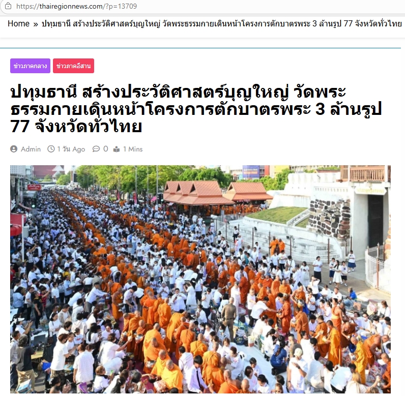 สื่อมวลชนไทยเสนอข่าวงานบุญ ตักบาตรมหากุศลพระสงฆ์ 10,000 รูป สมโภชเมืองโคราช 558 ปี