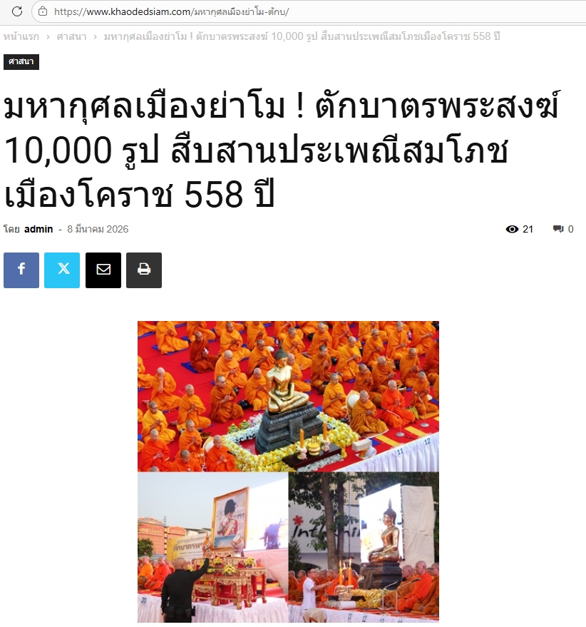 สื่อมวลชนไทยเสนอข่าวงานบุญ ตักบาตรมหากุศลพระสงฆ์ 10,000 รูป สมโภชเมืองโคราช 558 ปี