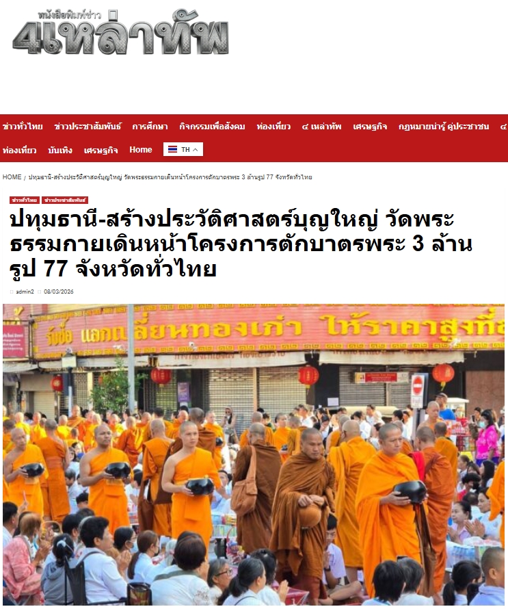 สื่อมวลชนไทยเสนอข่าวงานบุญ ตักบาตรมหากุศลพระสงฆ์ 10,000 รูป สมโภชเมืองโคราช 558 ปี