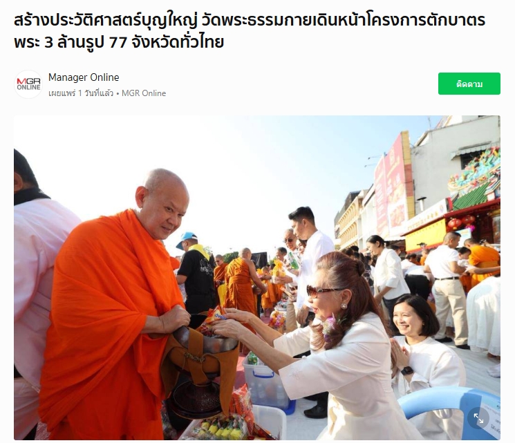 สื่อมวลชนไทยเสนอข่าวงานบุญ ตักบาตรมหากุศลพระสงฆ์ 10,000 รูป สมโภชเมืองโคราช 558 ปี