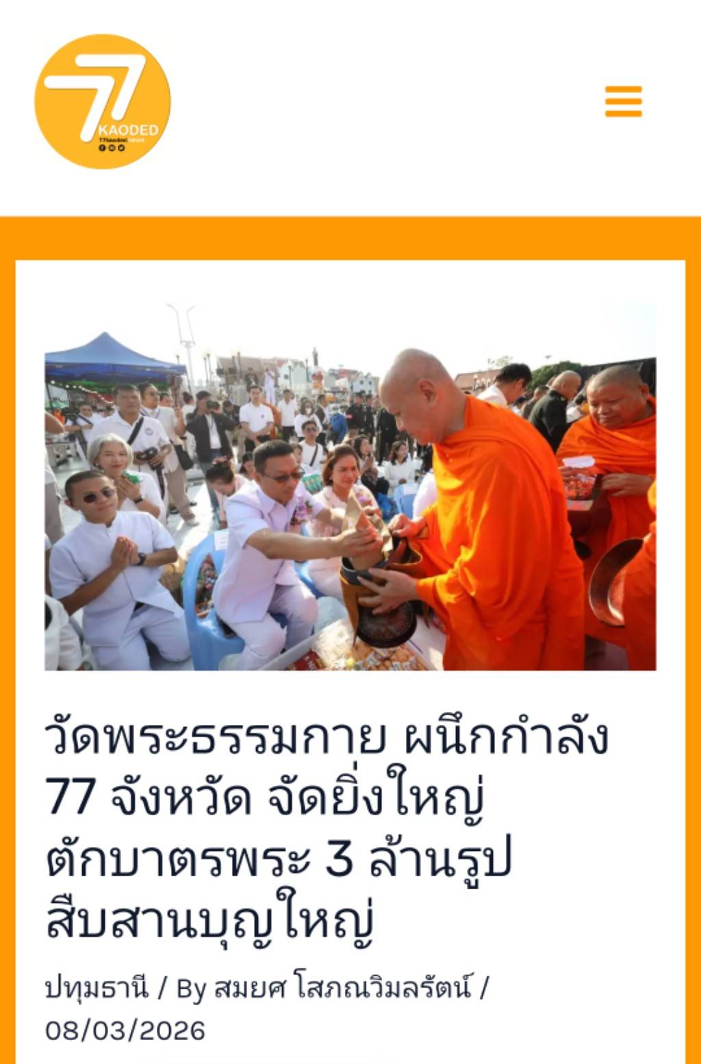 สื่อมวลชนไทยเสนอข่าวงานบุญ ตักบาตรมหากุศลพระสงฆ์ 10,000 รูป สมโภชเมืองโคราช 558 ปี