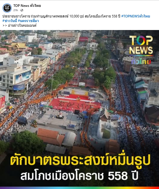 สื่อมวลชนไทยเสนอข่าวงานบุญ ตักบาตรมหากุศลพระสงฆ์ 10,000 รูป สมโภชเมืองโคราช 558 ปี