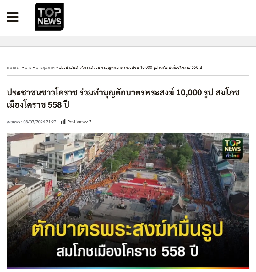 สื่อมวลชนไทยเสนอข่าวงานบุญ ตักบาตรมหากุศลพระสงฆ์ 10,000 รูป สมโภชเมืองโคราช 558 ปี