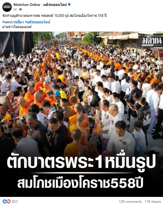 สื่อมวลชนไทยเสนอข่าวงานบุญ ตักบาตรมหากุศลพระสงฆ์ 10,000 รูป สมโภชเมืองโคราช 558 ปี
