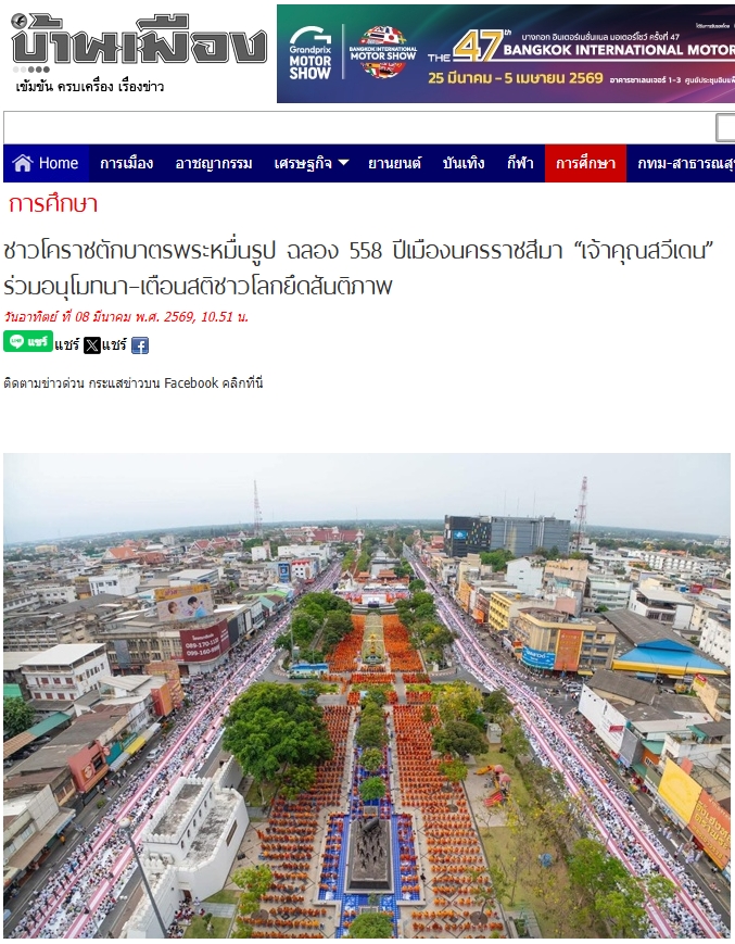 สื่อมวลชนไทยเสนอข่าวงานบุญ ตักบาตรมหากุศลพระสงฆ์ 10,000 รูป สมโภชเมืองโคราช 558 ปี
