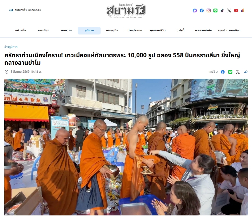 สื่อมวลชนไทยเสนอข่าวงานบุญ ตักบาตรมหากุศลพระสงฆ์ 10,000 รูป สมโภชเมืองโคราช 558 ปี