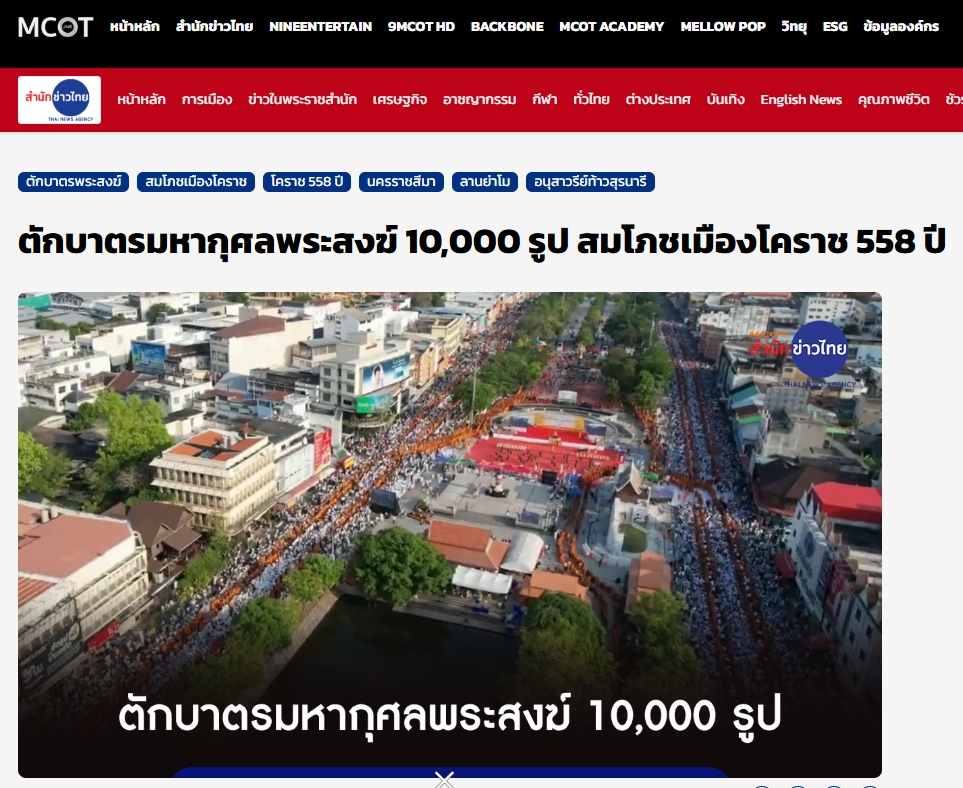 สื่อมวลชนไทยเสนอข่าวงานบุญ ตักบาตรมหากุศลพระสงฆ์ 10,000 รูป สมโภชเมืองโคราช 558 ปี