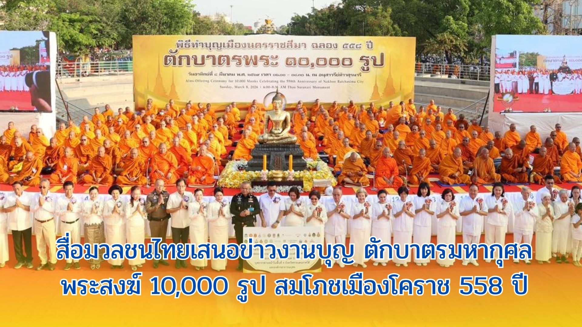 สื่อมวลชนไทยเสนอข่าวงานบุญ ตักบาตรมหากุศลพระสงฆ์ 10,000 รูป สมโภชเมืองโคราช 558 ปี