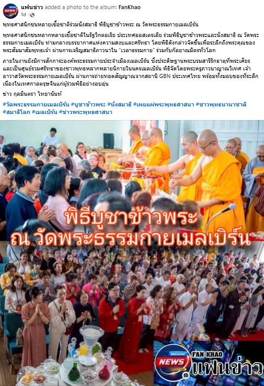 สื่อมวลชนเสนอข่าวงานบุญ พลังศรัทธาไร้พรมแดน! ชาวพุทธนานาชาติร่วมนั่งสมาธิ 