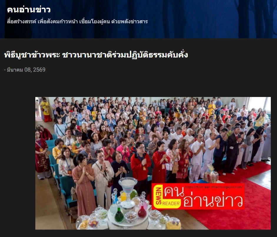 สื่อมวลชนเสนอข่าวงานบุญ พลังศรัทธาไร้พรมแดน! ชาวพุทธนานาชาติร่วมนั่งสมาธิ 