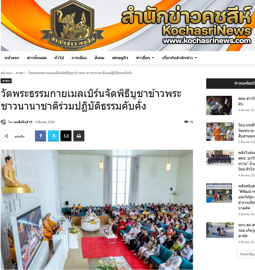 สื่อมวลชนเสนอข่าวงานบุญ พลังศรัทธาไร้พรมแดน! ชาวพุทธนานาชาติร่วมนั่งสมาธิ 