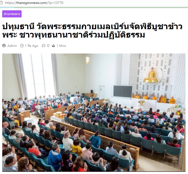 สื่อมวลชนเสนอข่าวงานบุญ พลังศรัทธาไร้พรมแดน! ชาวพุทธนานาชาติร่วมนั่งสมาธิ 